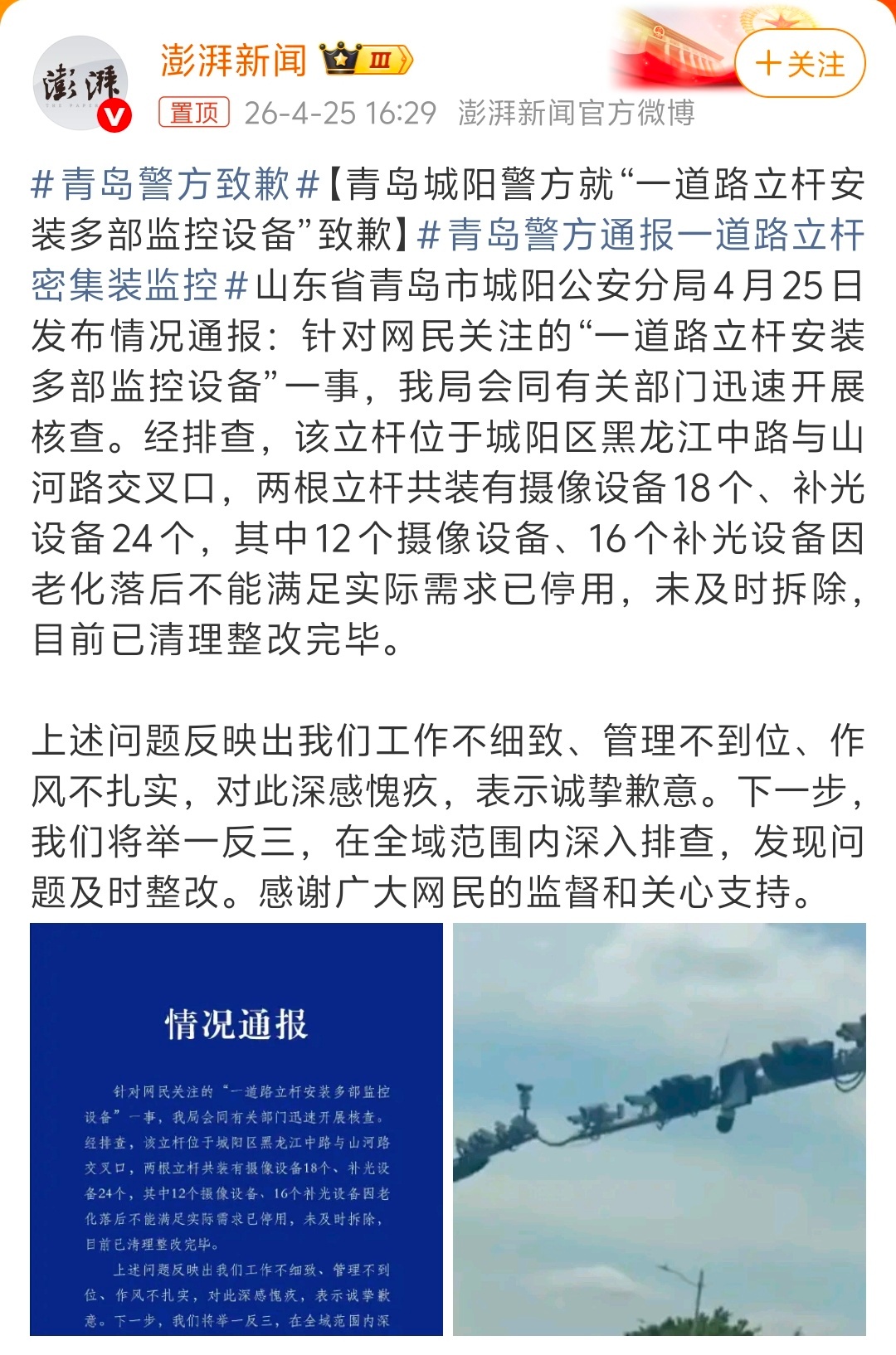 青岛警方致歉 两根立杆共装有摄像设备18个、补光设备24个，其中12个摄像设备、