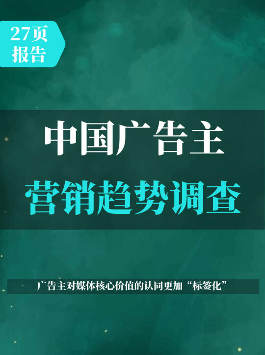 2025中国广告主营销趋势调查报告
