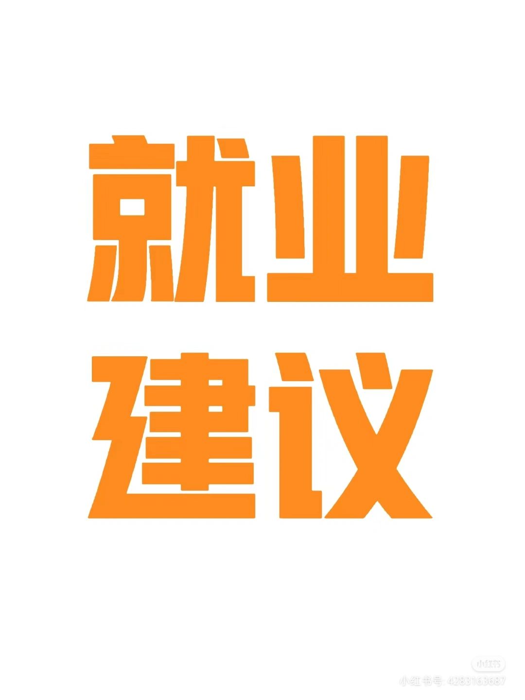听说失业的很多？分享一点诚恳的就业建议！
