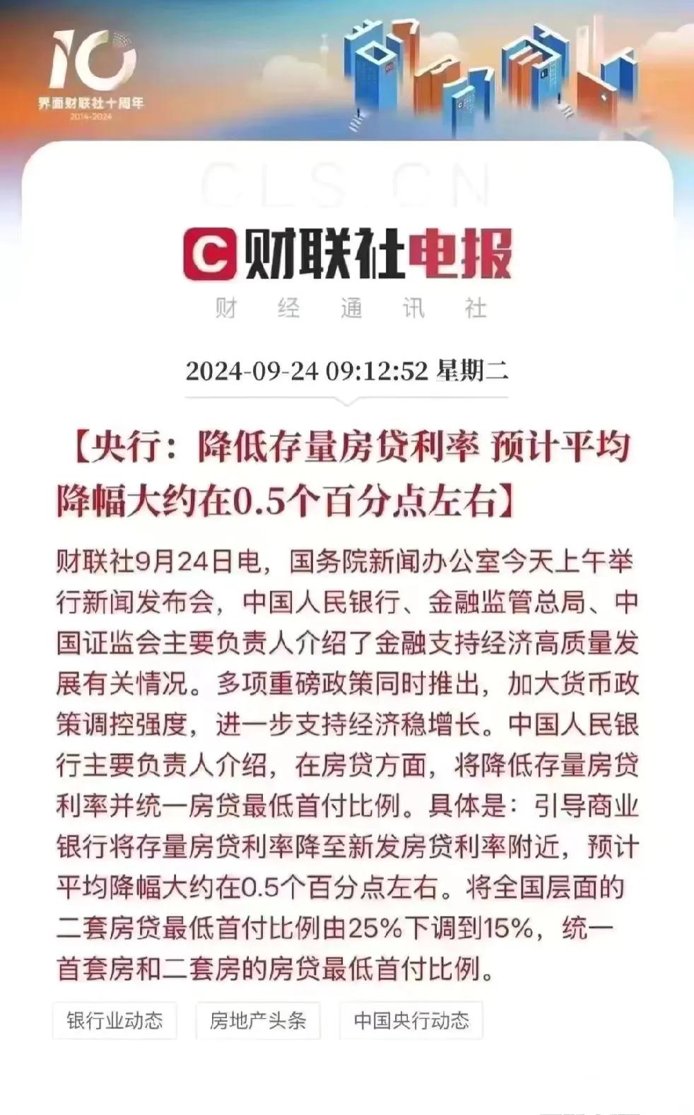 央行：降低存量房贷利率，预计平均降幅大约在0.5个百分点左右，同时全国二套房首付