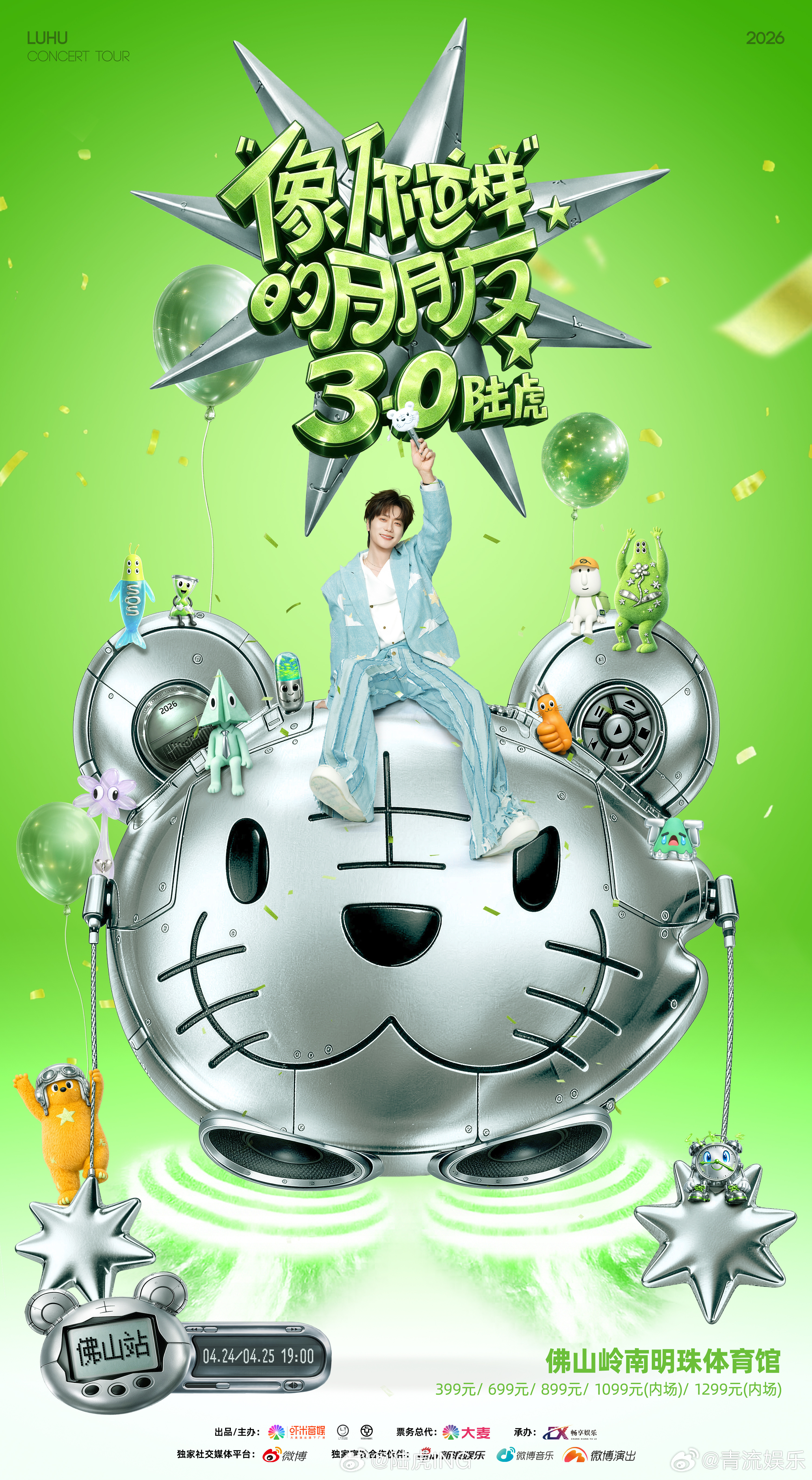 陆虎演唱会官宣 首站佛山，两日连唱，一整个期待住咯～陆虎