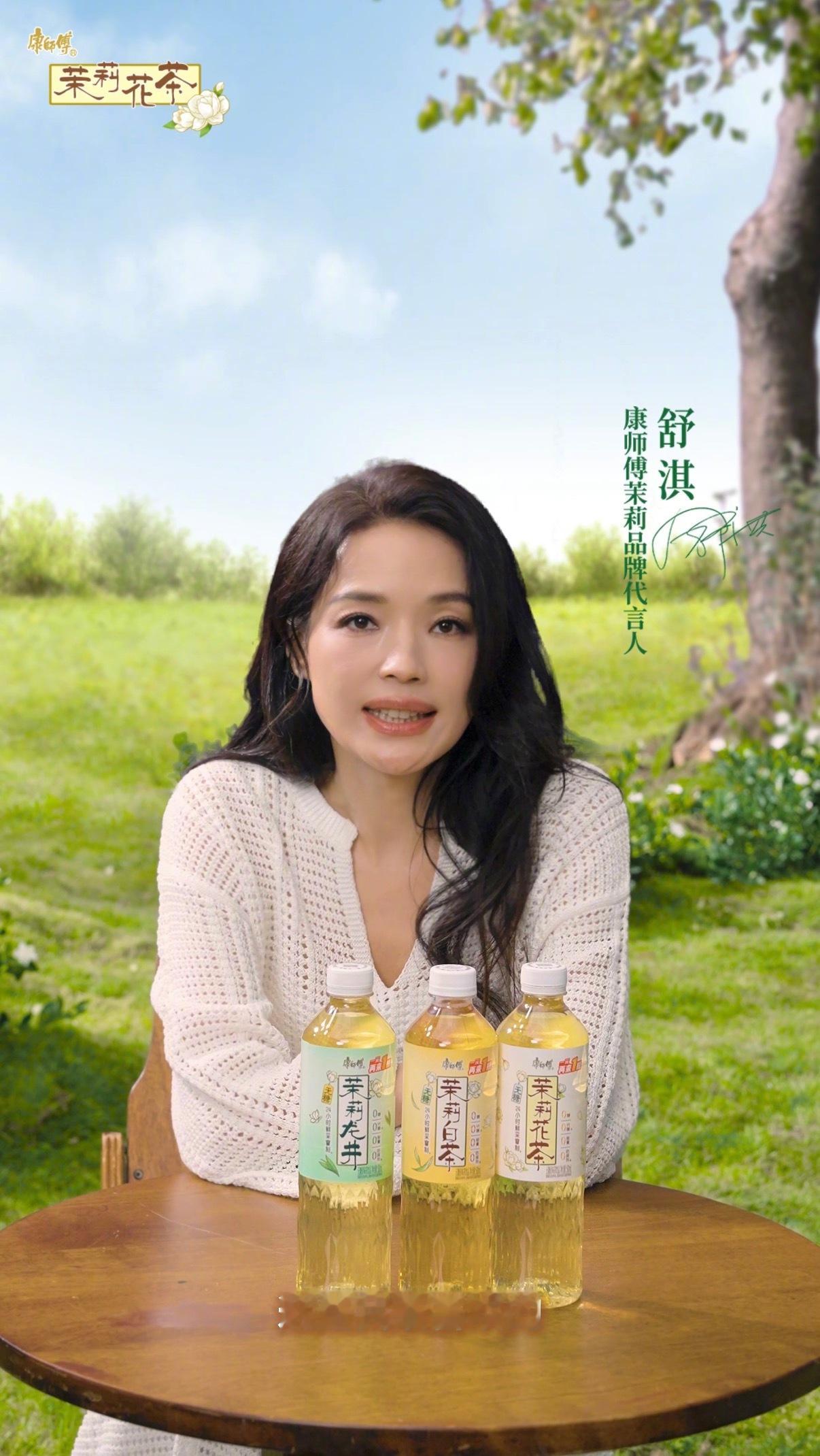 当i人和e人一块喝茶  好茶不用喧宾夺主，美人无需刻意耀眼。舒淇 × 康师傅茉莉