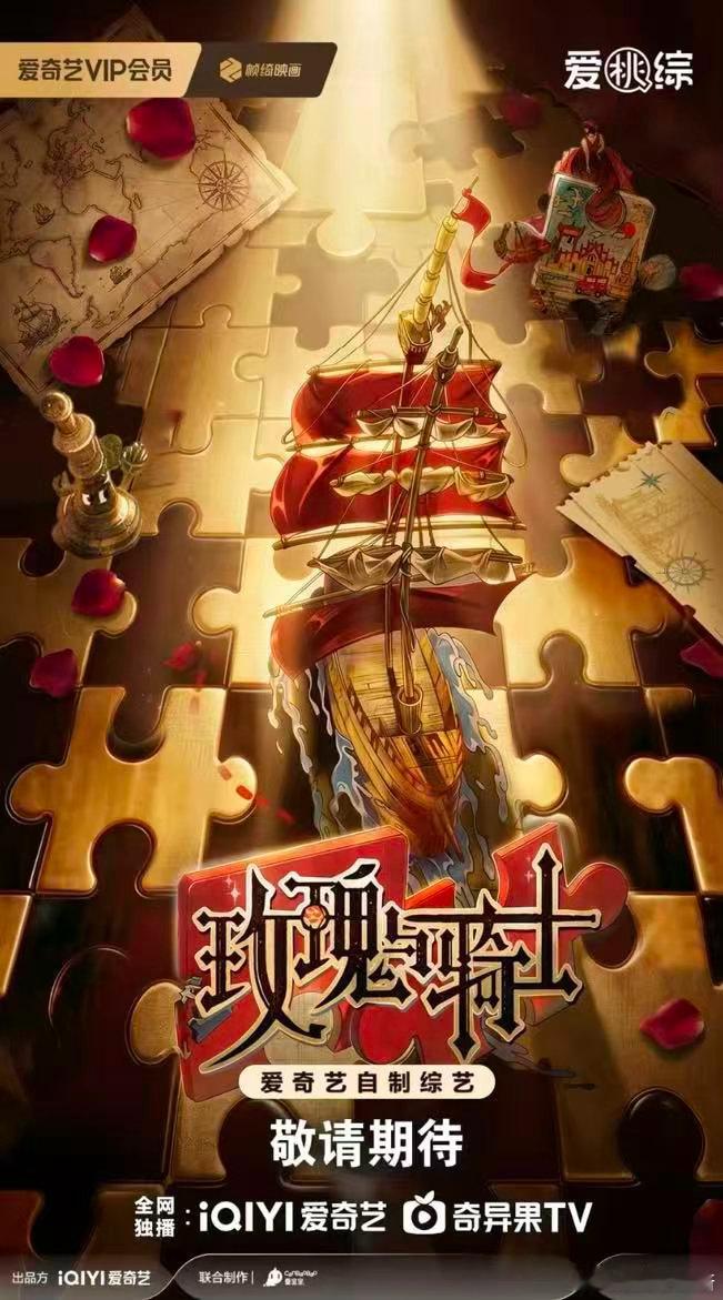 综艺玫瑰与骑士拟邀迪丽热巴刘耀文迪丽热巴爱奇艺新综艺 爱奇艺这次综艺片单里有很多