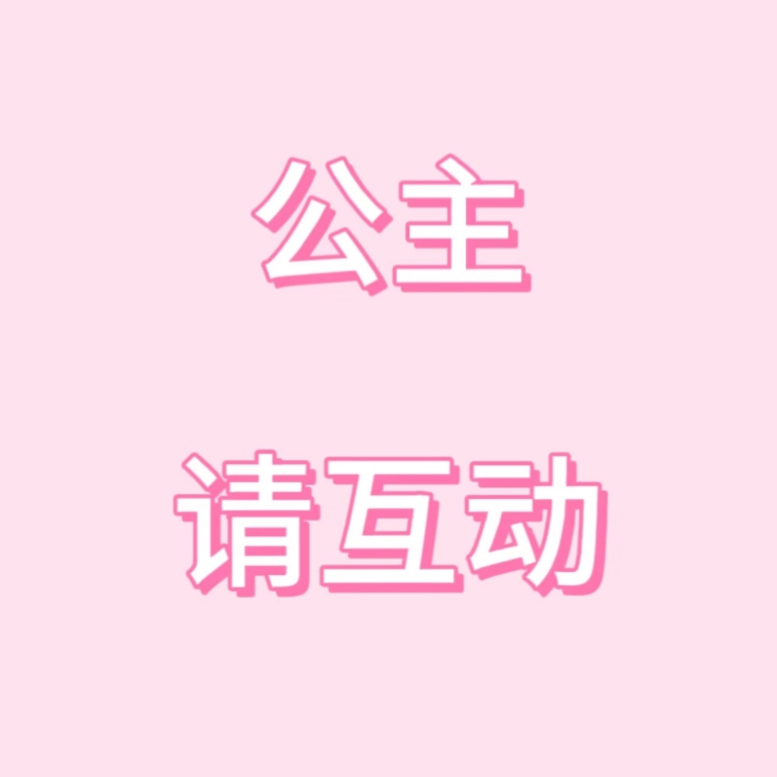 宝贝们~路过蛋蛋🥚呀 ​​​