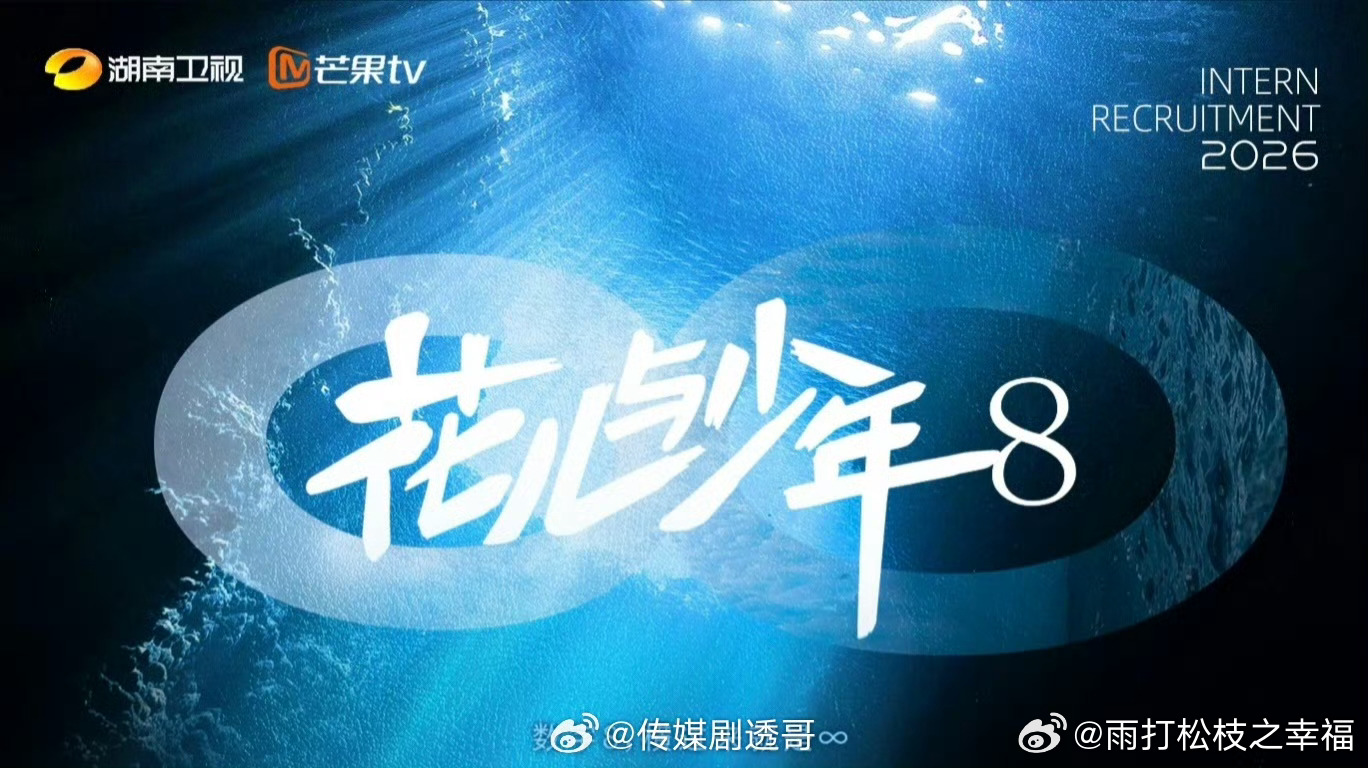 花少8确定阵容截至2026年6月10日，《花儿与少年》第八季尚未官宣最终阵容，但