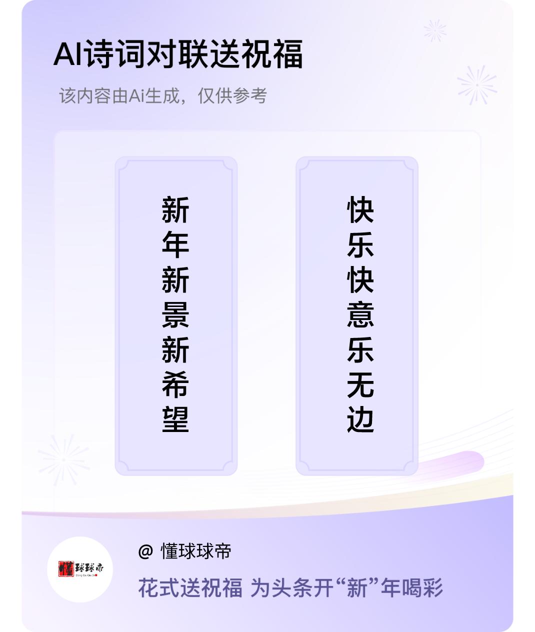 诗词对联贺新年上联：新年新景新希望，下联：快乐快意乐无边。我正在参与【诗词对联贺