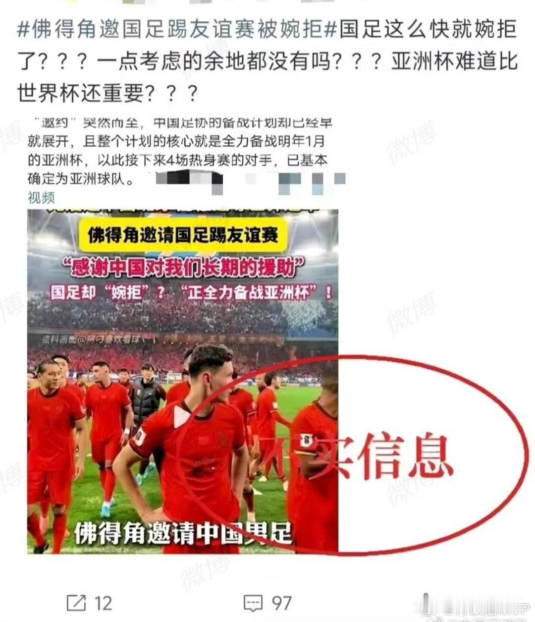近期，社交平台流传一则消息，声称佛得角足协主动邀约国足进行热身友谊赛，却遭到足协