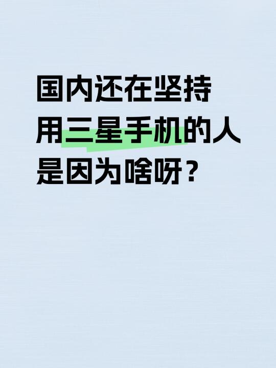 国内还坚持用三星的人，是为啥呀？ ​​​