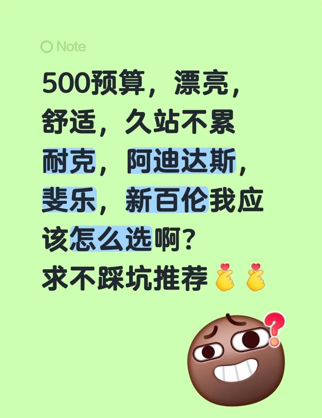 500预算，漂亮，舒适，久站不累耐克，阿迪达斯，斐乐，新百伦我应该怎么选啊？求不