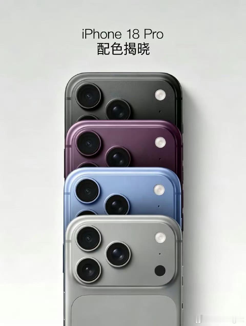 橙色会掉色所以砍掉了，这几个换色也是不痛不痒毫无亮点曝iPhone18Pro配色