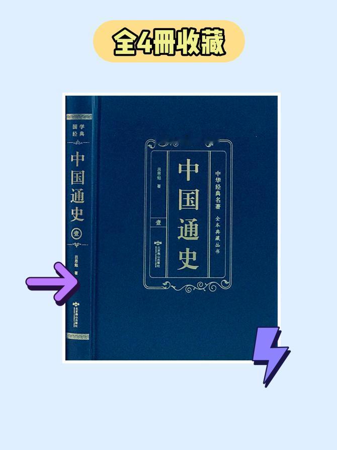东方文澜 全4册中国通史精装硬壳中华国学经典名著全本典藏！这套书真的太震撼了！不