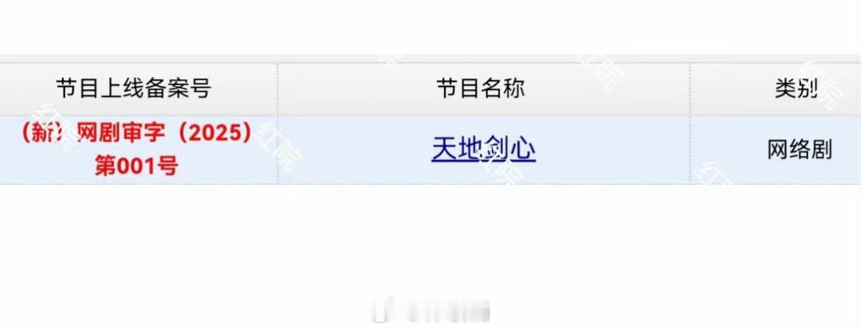 成毅狐妖小红娘王权篇过审下证，改名《天地剑心》，期待播出！！ ​​​