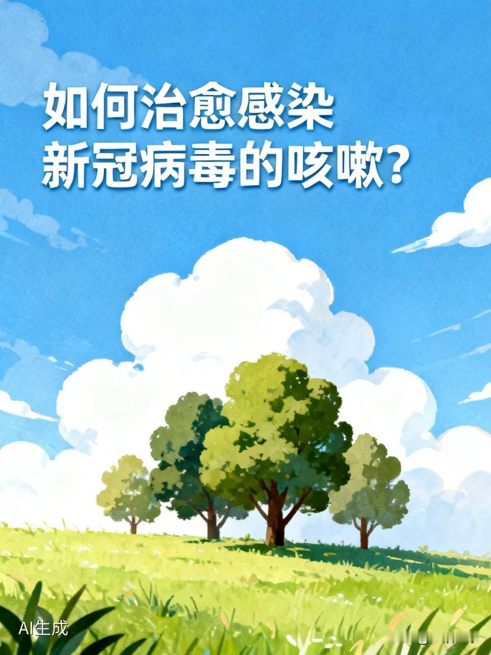 感染新冠后咳嗽真的太折磨人了，国医的方法确实有一套。像食疗就很不错，比如冰糖雪梨