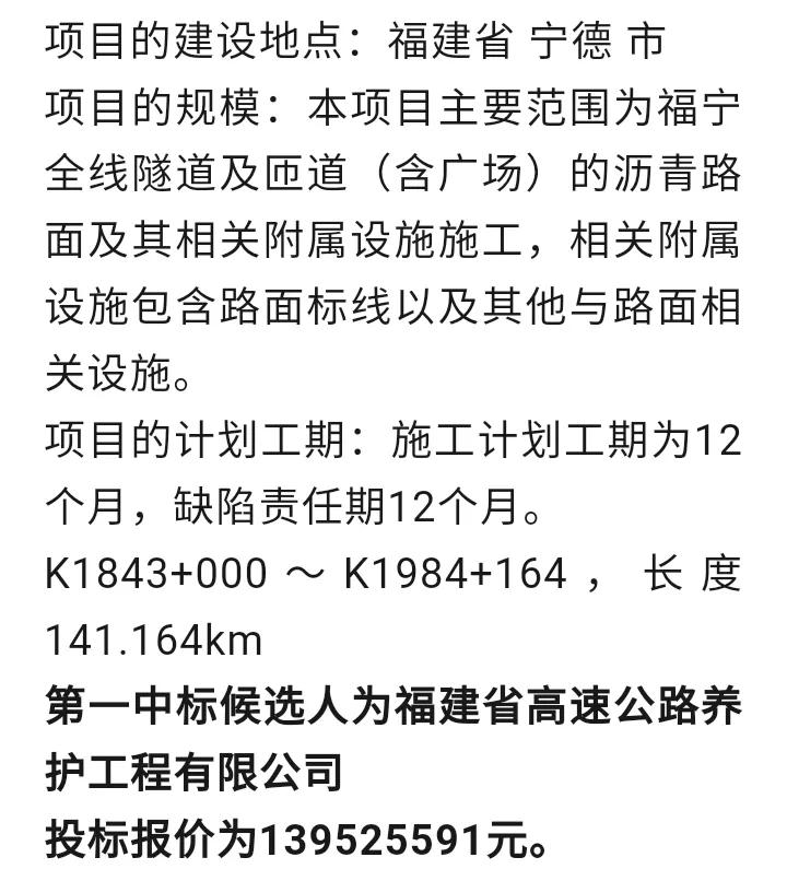 1.39亿！福建福宁高速隧道及匝道路面养护工程中标候选人暨中标结果公示