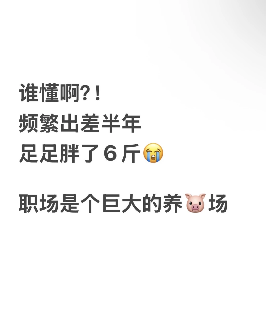 😭谁懂啊？！频道出差半年，我足足胖了6️⃣斤