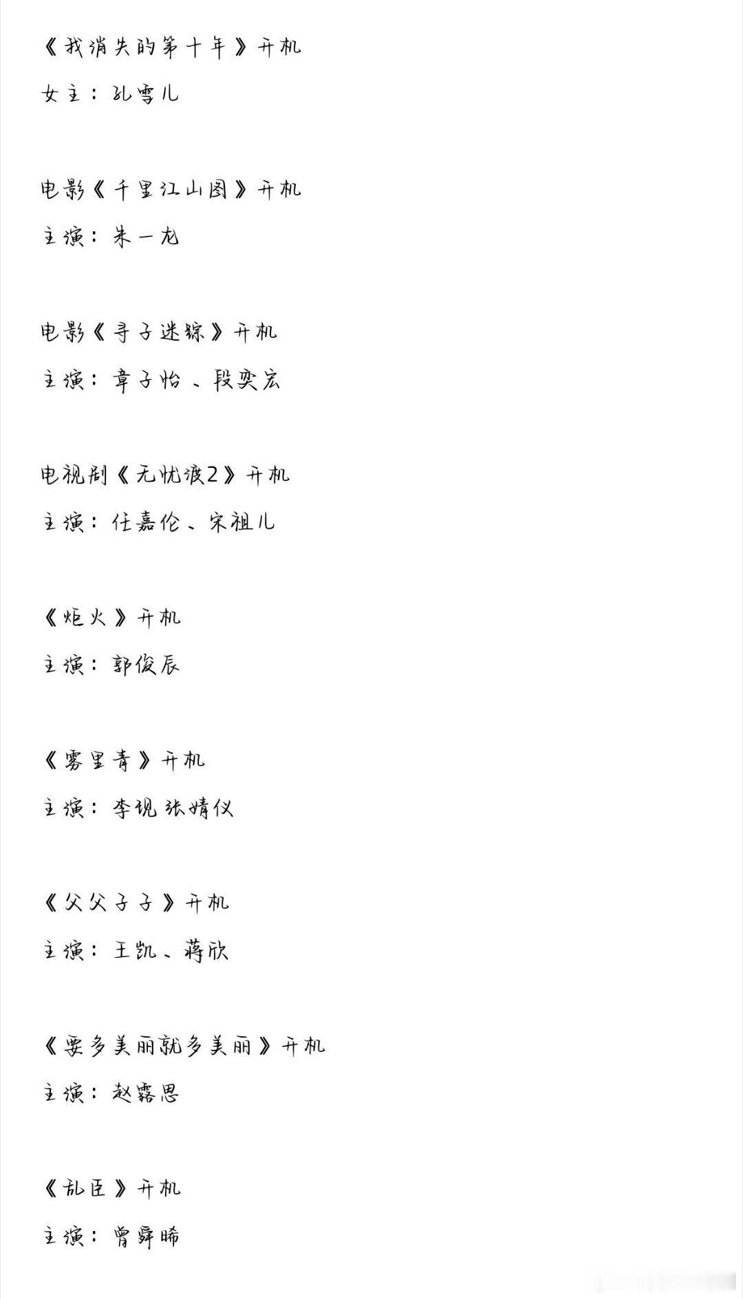 各大影视剧开机~《恰逢春》五月底开机主演：邓恩熙 董思成《百妖谱》开机主演：邓为