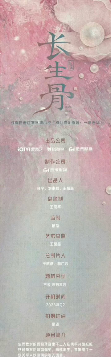 虞书欣《长生骨》（神仙肉）组讯长生骨组讯