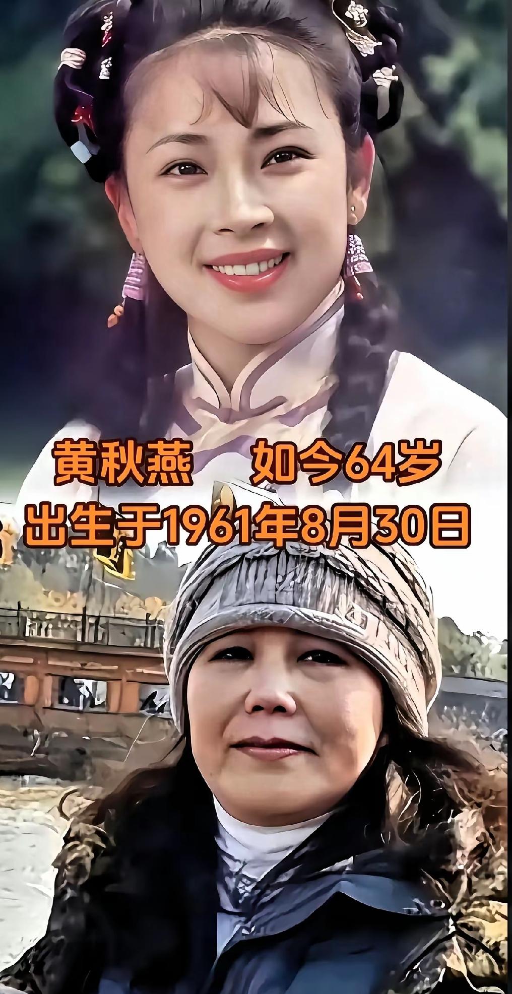 1961年出生，现如今的黄秋燕已经六十多岁了。
1953年出生，现如今的的龚雪已