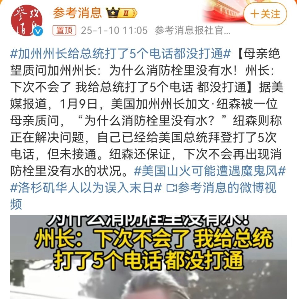 加州州长给总统打了5个电话都没打通  “下次不会了”哦，那就看下次吧～[喵喵] 