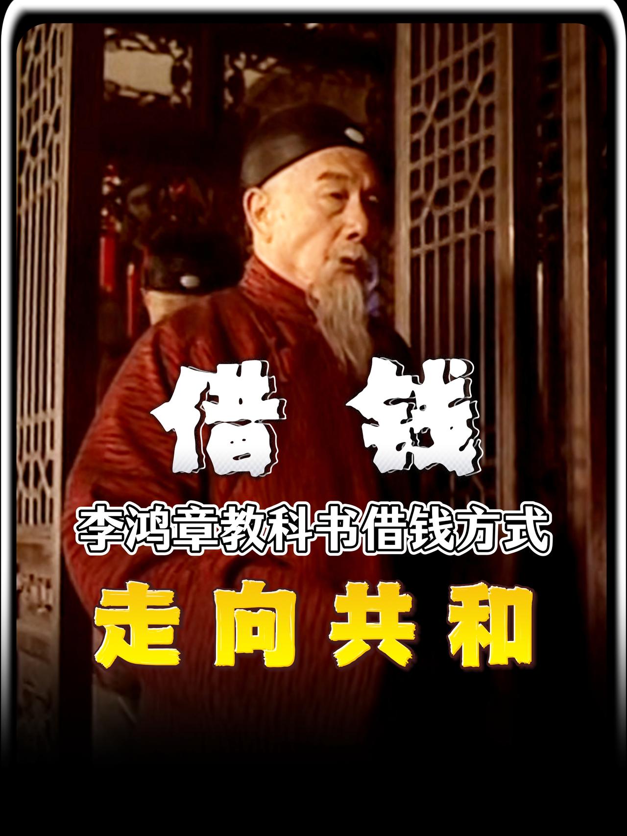 过了好一阵子，盛宣怀拿着四家银行的报价单来找李鸿章。单子上的数字清清楚楚：汇丰银