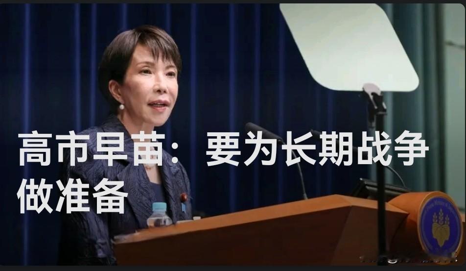 高市早苗宣称日本须为“长期战争”做准备 加速安保政策转型

   据外媒报道当地