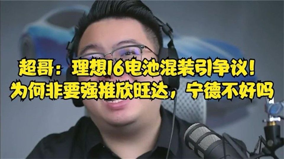 理想电池混装引争议！为何非要强推欣旺达，宁德不好吗