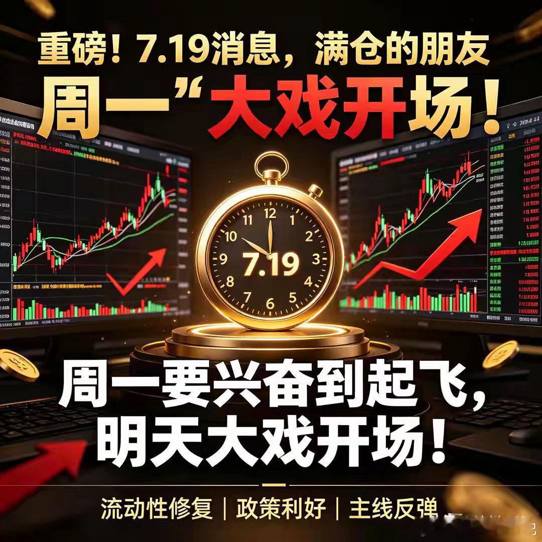 重磅！7.19消息，满仓的朋友周一要兴奋到起飞，明天大戏开场！上周五大盘单边下探