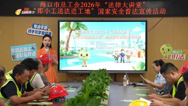 海口市总工会普法宣传活动走进海南师范大学科创项目工地