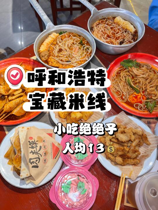 呼和浩特！好吃的锅锅米线！