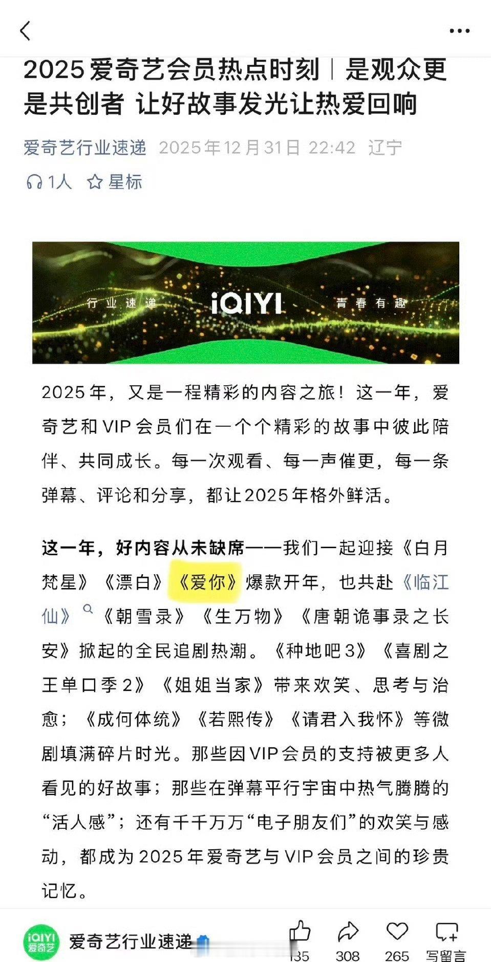 爱奇艺2025年度总结，认证张凌赫爱你爆款开年！总共提及7部剧，其中5部是🥝破