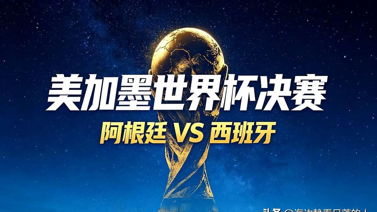 我的世界杯记忆
整整119分钟，阿根廷的铁桶阵就像一堵墙，西班牙队传得再好，就是