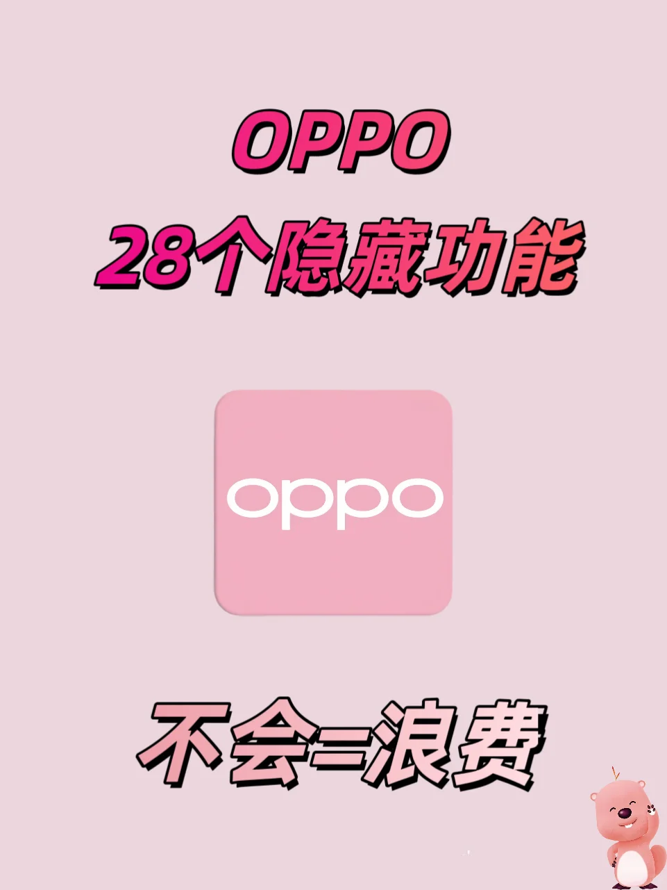 不会=浪费～oppo28个隐藏功能！