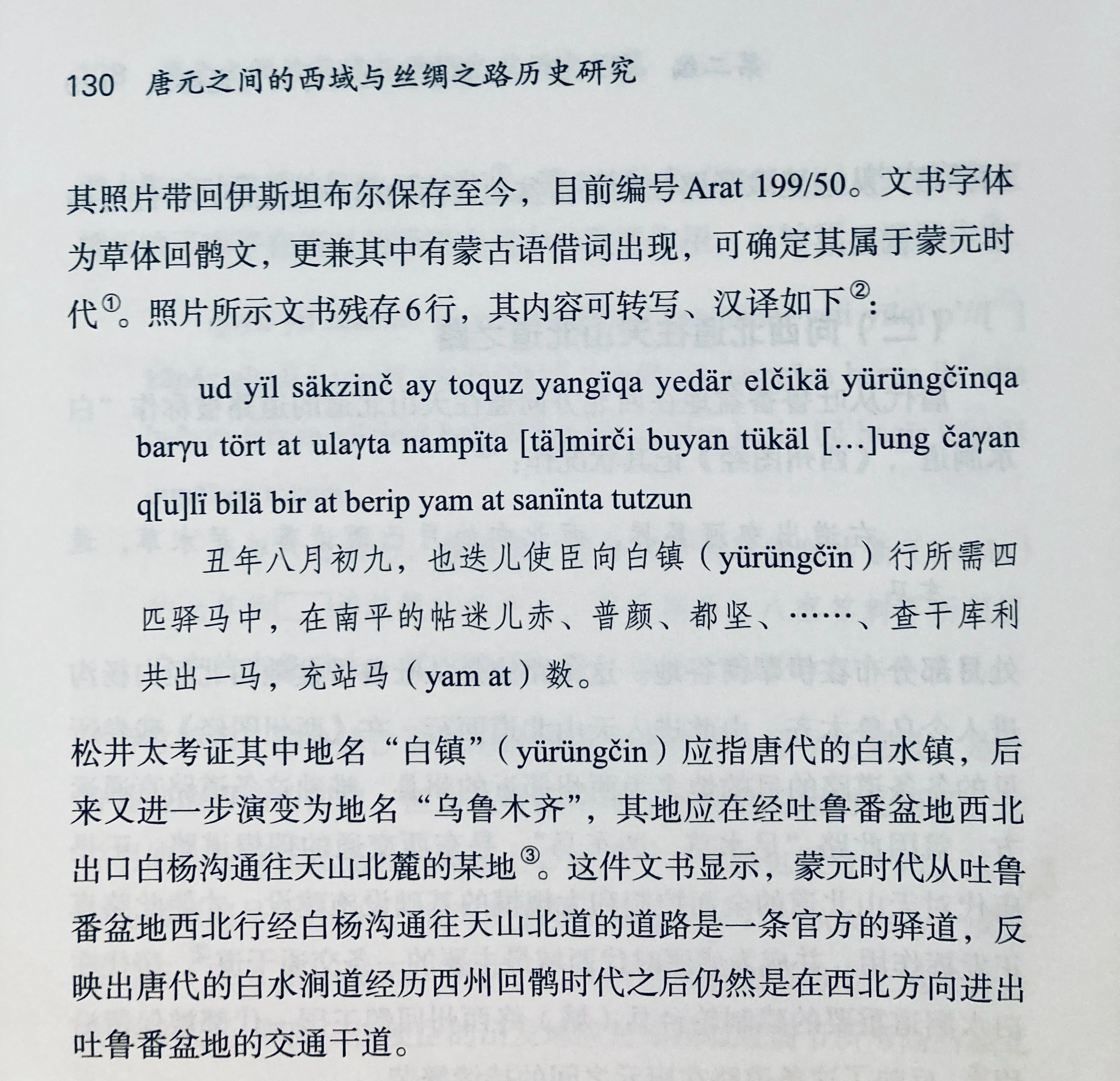乌鲁木齐一名或可追溯至唐代白水镇（yürüngčin） 