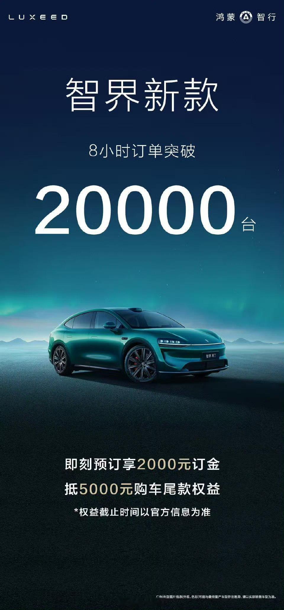 智界新车8小时小订破20000台鸿蒙智行里现在就差智界了，看看新款能不能把智界月