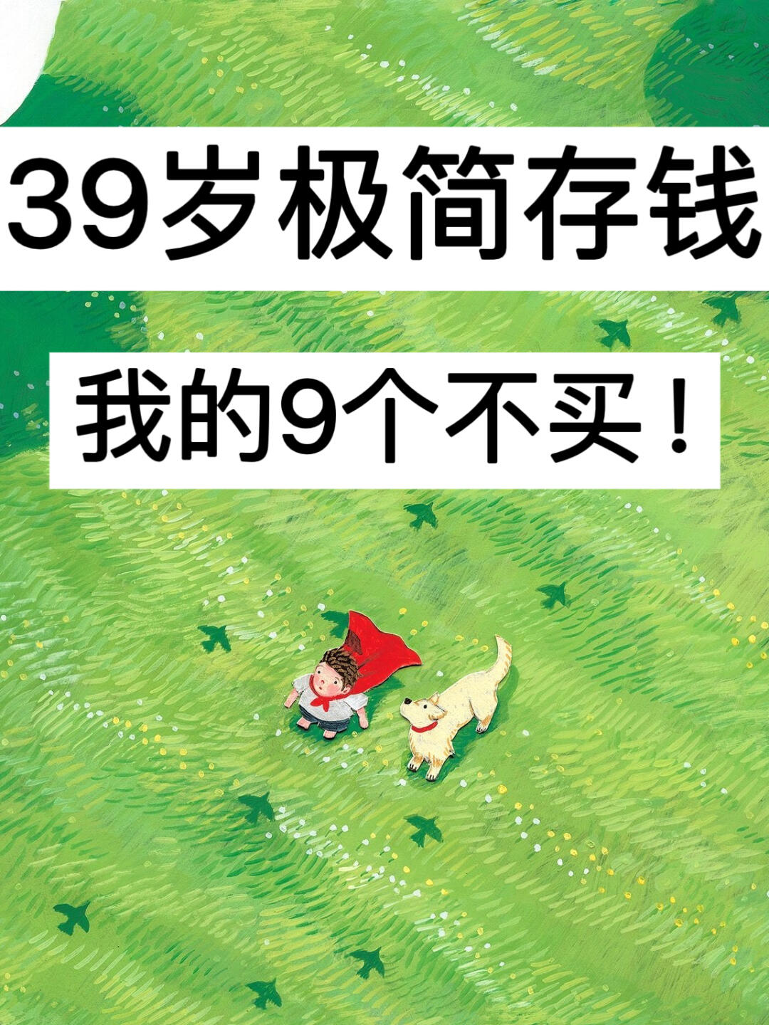 39岁极简存钱，我的9个不买！