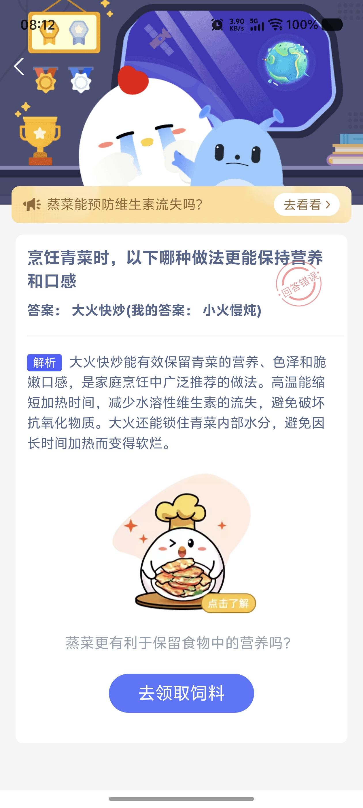 每天学点小知识。居然今天答错了，呜呜呜。保持蔬菜的营养，记得要大火来炒，记住啦。
