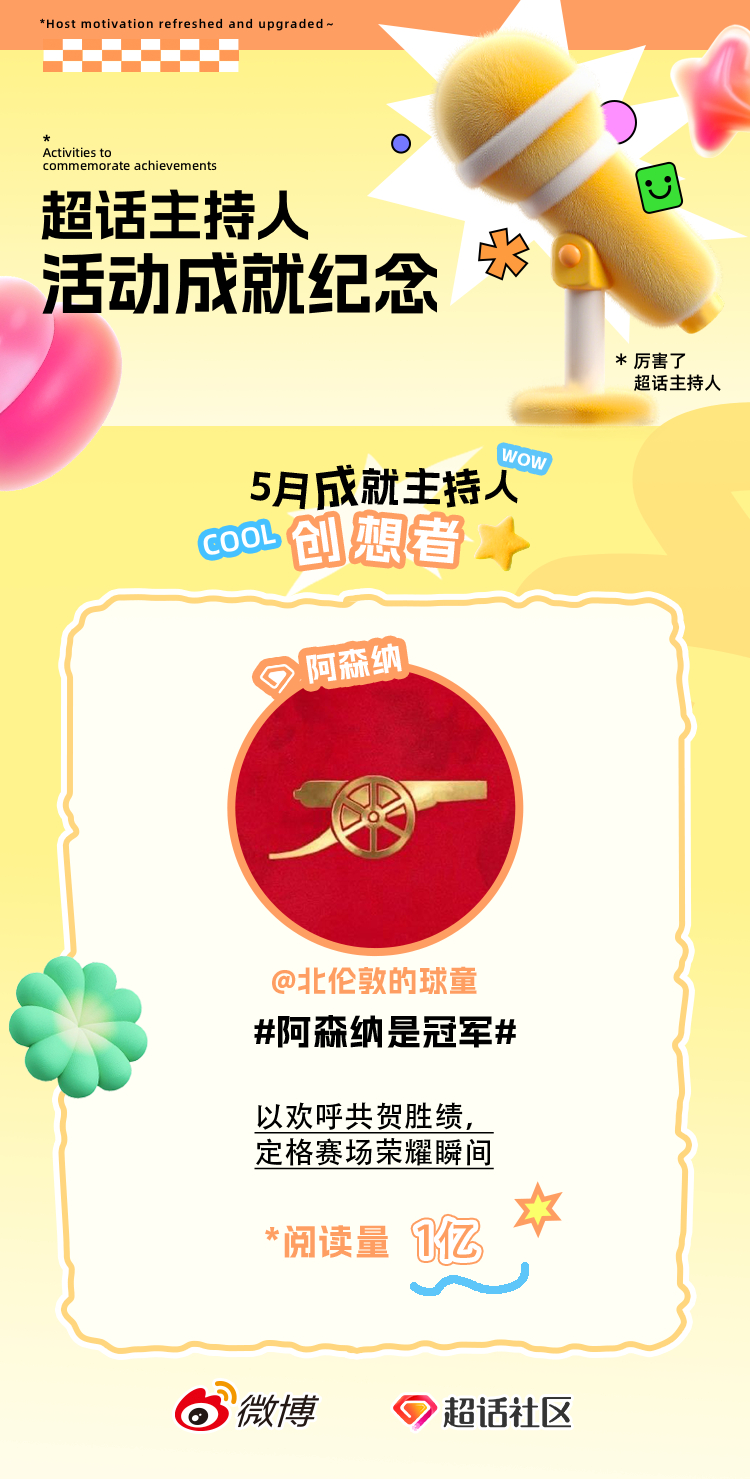 【感恩】5月成就主持人圆满解锁！感谢 和超话每一位小伙伴给予阿森纳 的陪伴与支持