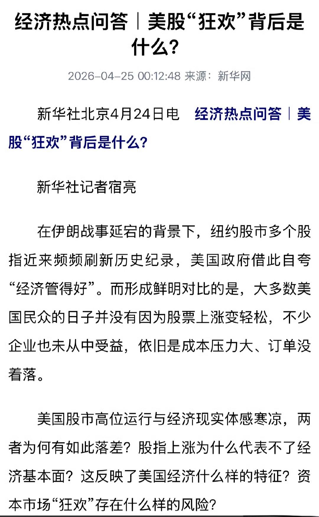 美国股市创新高，新华社看不下去了，发文说美国政府借此自夸“经济管得好”，背后暗藏