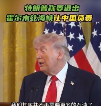 千算万算，没有算到美国会把锅甩在咱们的身上，特朗普表示：中国是最应该解决霍尔木兹