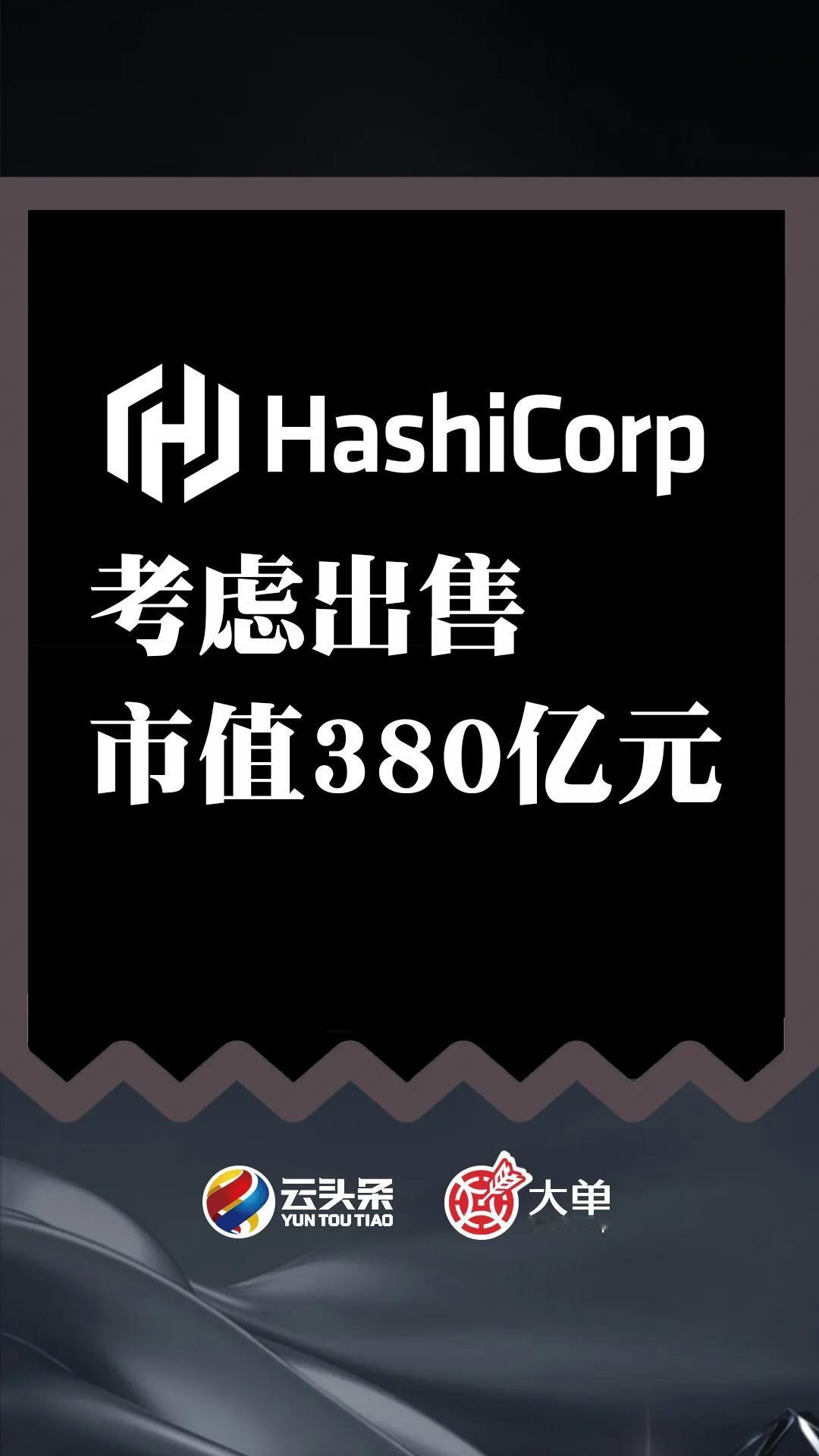 突发！HashiCorp 考虑数据，市值 380 亿元
