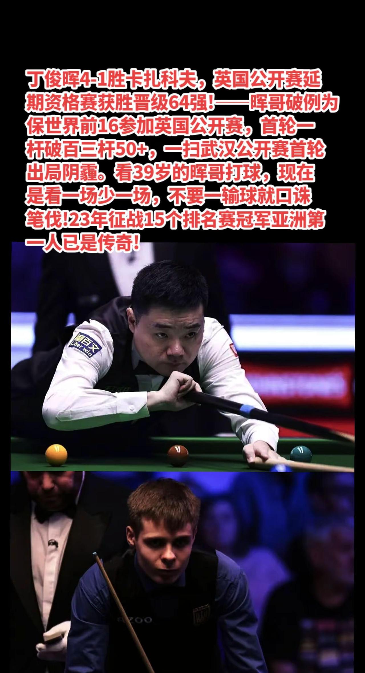 丁俊晖英国公开赛首轮过关。