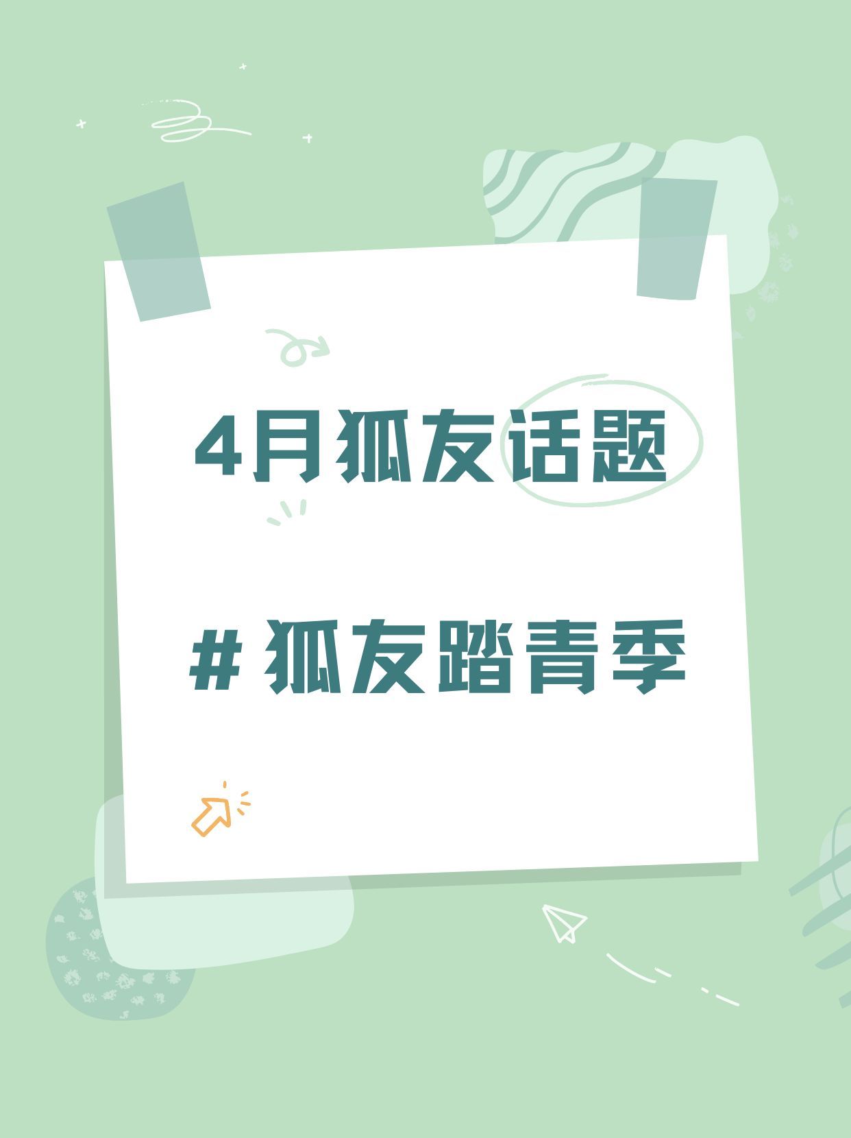 宝子们，🦊友换新话题了【狐友踏青季】❗今天发帖量还不够，动动小手发个帖，一分钟