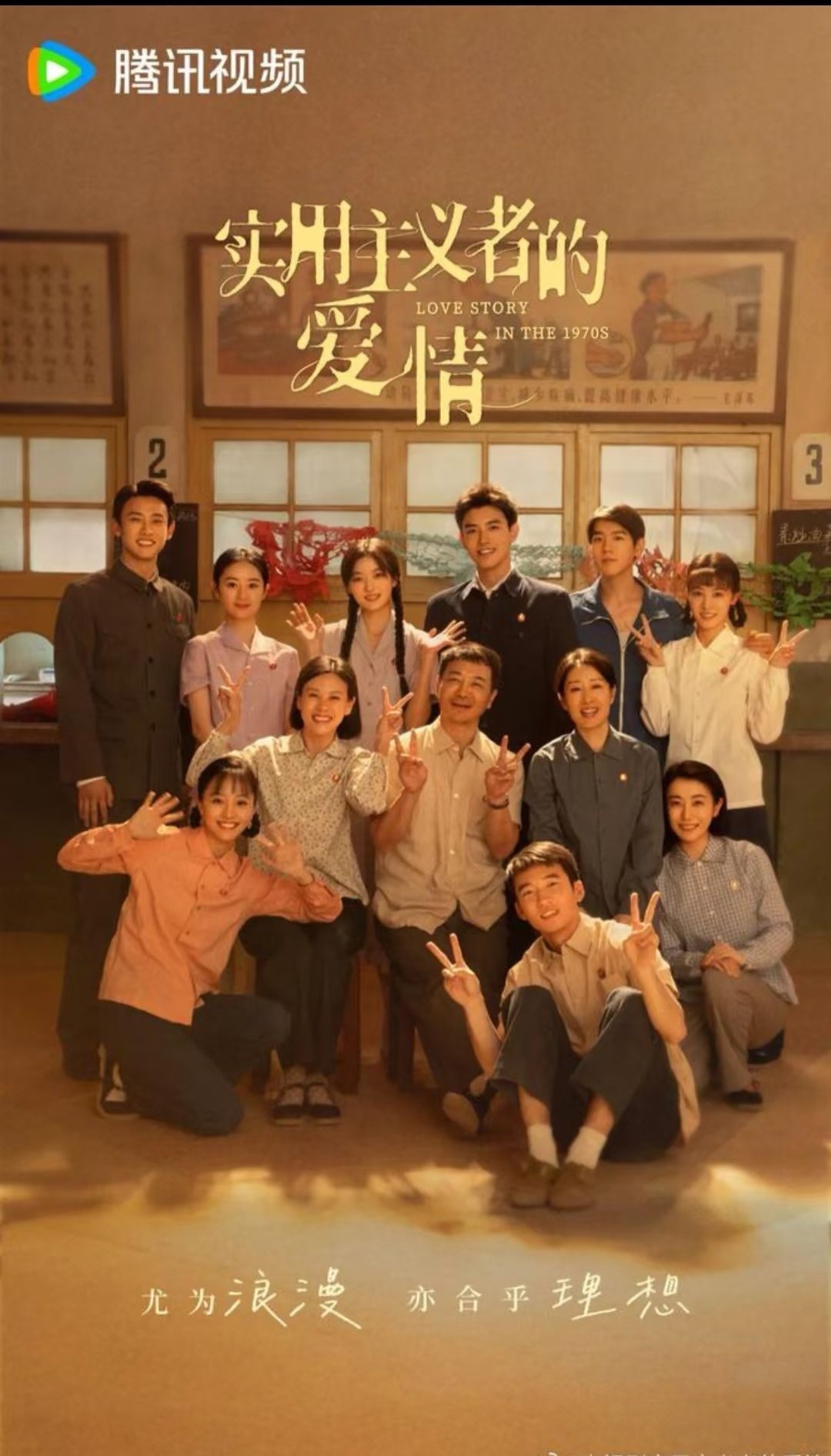 年代剧妈呀❗全是熟人❗高质量年代剧来袭❗《实用主义者的爱情》剧集亮点：  • 时
