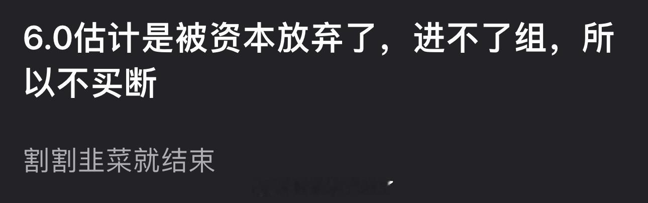 有网友说6.0估计是被资本放弃了，进不了组，所以不买断，割割韭菜就结束，大家怎么