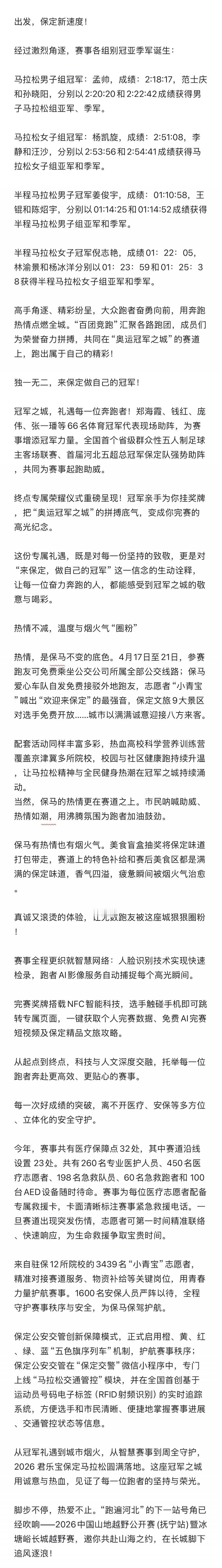 【跑遍河北丨“京畿福地”奏响奔跑强音，2万名跑者掀起冠军之城保定奔跑热潮】4月1