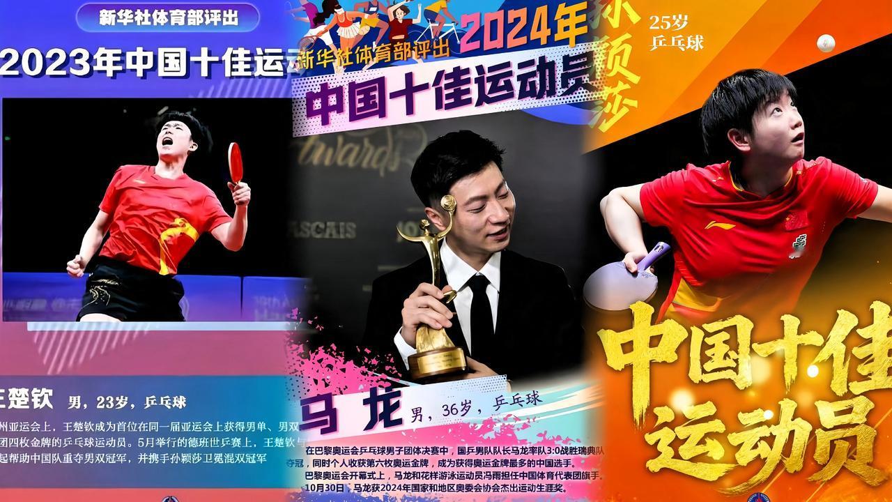 新华社这评选，
含金量没得说！

连续三年上榜十佳，
国乒真是群星闪耀！

王楚