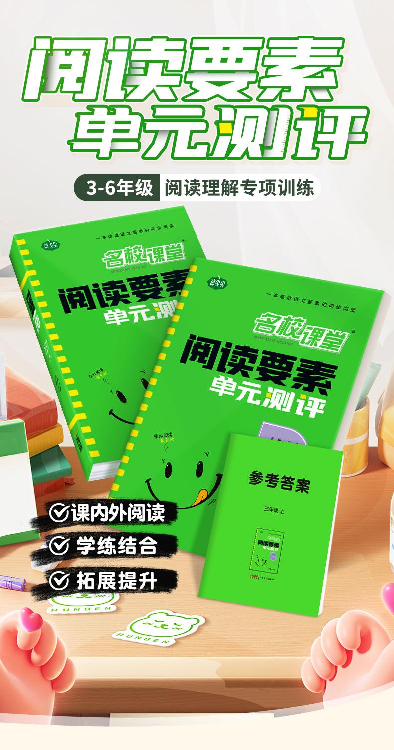 📢名校课堂《阅读要素单元测评》
🌟专为3-6年级设计的阅读理解特训
✅ 同步