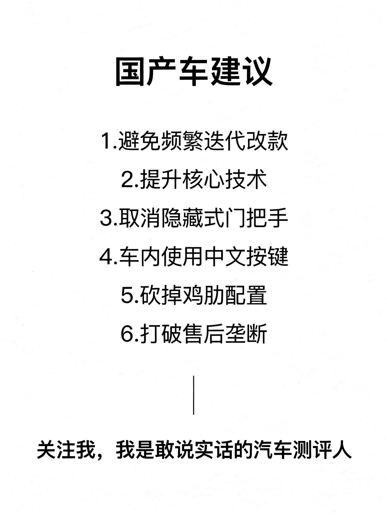 给国产车提6条强烈建议，希望厂家能看到
给国产车提6条强烈建议，希望厂家能看到：