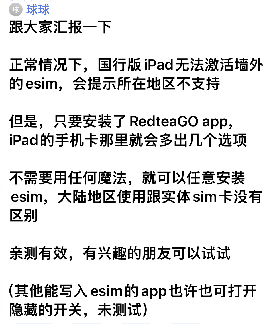 网传的激活国行蜂窝 iPad 使用海外 eSIM，有没有哪位勇士试试[doge]