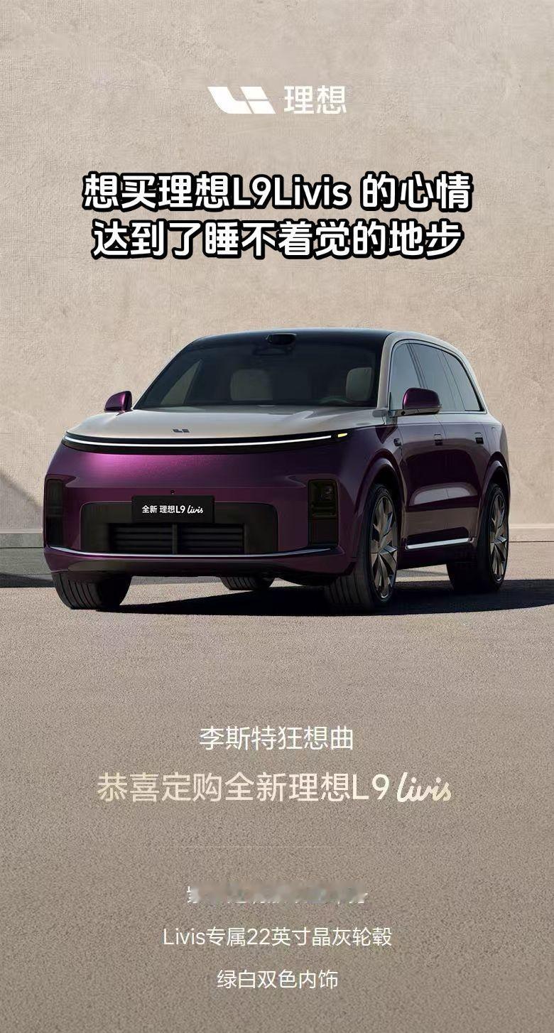 达到了睡不着觉的地步，拿下，这么做对吗全新理想l9